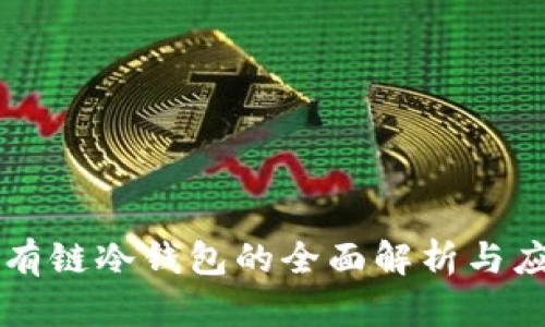 私有链冷钱包的全面解析与应用