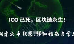 如何创建火币钱包：详细