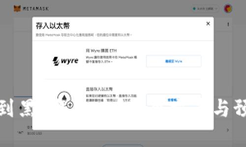 冷链钱包收到黑U怎么办？解决方案与预防措施详解