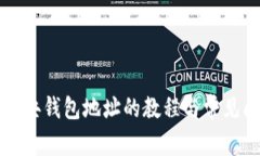 以太坊经典钱包地址的教