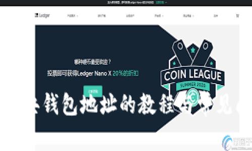 以太坊经典钱包地址的教程与常见问题解答