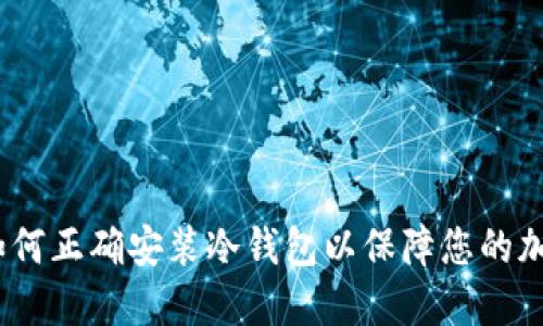 详尽指南：如何正确安装冷钱包以保障您的加密资产安全
