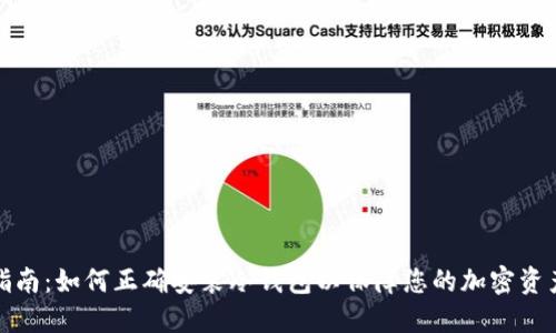 详尽指南：如何正确安装冷钱包以保障您的加密资产安全