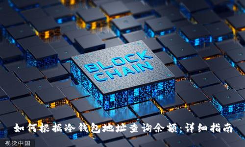 如何根据冷钱包地址查询余额：详细指南