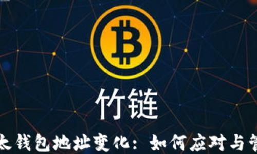 
比太钱包地址变化: 如何应对与管理
