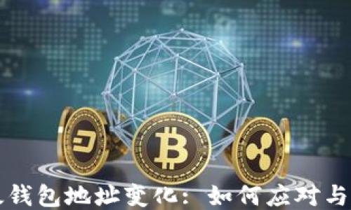 
比太钱包地址变化: 如何应对与管理