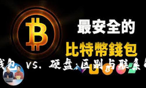 冷钱包 vs. 硬盘：区别与联系解析