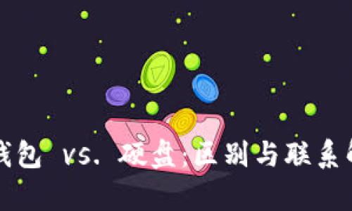 冷钱包 vs. 硬盘：区别与联系解析