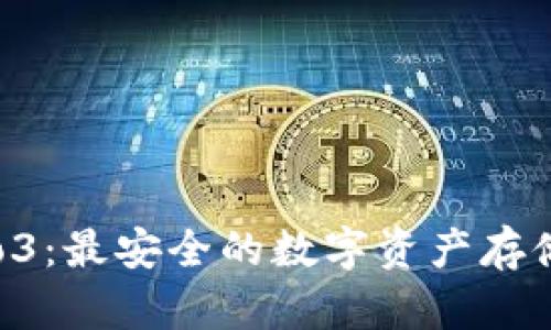 冷钱包Pro3：最安全的数字资产存储解决方案