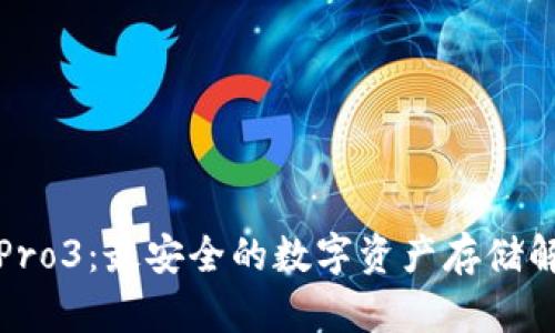 冷钱包Pro3：最安全的数字资产存储解决方案