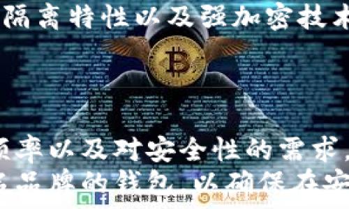   
  数字冷钱包排名前十：安全存储你的加密货币/  

相关关键词  
 guanjianci 冷钱包, 数字货币安全, 加密货币存储, 数字资产管理/guanjianci  

### 内容主体大纲  

1. **引言**  
   - 介绍冷钱包的概念  
   - 为什么选择冷钱包存储加密货币  
   - 本文目的：提供排名前十的数字冷钱包  

2. **冷钱包的类型**  
   - 硬件钱包  
   - 纸钱包  
   - 硬件与纸钱包的区别  
   - 使用冷钱包的优缺点  

3. **数字冷钱包排名前十**  
   - **第十名：钱包A**  
     - 产品特点  
     - 使用体验  
   - **第九名：钱包B**  
     - 产品特点  
     - 使用体验  
   - **第八名：钱包C**  
     - 产品特点  
     - 使用体验  
   - **第七名：钱包D**  
     - 产品特点  
     - 使用体验  
   - **第六名：钱包E**  
     - 产品特点  
     - 使用体验  
   - **第五名：钱包F**  
     - 产品特点  
     - 使用体验  
   - **第四名：钱包G**  
     - 产品特点  
     - 使用体验  
   - **第三名：钱包H**  
     - 产品特点  
     - 使用体验  
   - **第二名：钱包I**  
     - 产品特点  
     - 使用体验  
   - **第一名：钱包J**  
     - 产品特点  
     - 使用体验  

4. **如何选择合适的数字冷钱包**  
   - 考虑安全性  
   - 用户界面与使用体验  
   - 支持的币种  
   - 售后服务和社区支持  

5. **数字冷钱包的使用技巧**  
   - 如何安全地设置冷钱包  
   - 定期备份的重要性  
   - 防骗技巧与注意事项  

6. **未来数字冷钱包的发展趋势**  
   - 安全性能提升  
   - 用户体验逐步  
   - 与其他金融工具的结合  

7. **结论**  
   - 概述数字冷钱包的重要性  
   - 鼓励用户选择合适的钱包以保障数字资产的安全  

### 详细内容  

#### 引言  
随着数字资产的快速增长，越来越多的人开始关注如何安全地存储加密货币。冷钱包作为一种安全性高的存储方式，逐渐成为投资者的首选。本篇文章将详细探讨数字冷钱包的类型及其排名，并分析如何选择适合自己的冷钱包。  

#### 冷钱包的类型  
冷钱包主要包括硬件钱包和纸钱包，其中硬件钱包是市面上最为常见的类型。硬件钱包一般是物理设备，用于存储私钥，而纸钱包则是通过打印密钥信息的方式进行存储。  
硬件钱包的优势在于其安全性更高，由于其不与互联网直接连接，黑客攻击的风险大大降低。但缺点是成本相对较高，同时需保持设备的物理安全。  
纸钱包则是一种极简的存储方式，成本较低，但在使用过程中，如果没有妥善保管，信息丢失的风险也相对较高。  

#### 数字冷钱包排名前十  
##### 第十名：钱包A  
钱包A以其安全性和使用便捷性吸引了诸多用户。它采用多重签名技术，确保用户资产的安全性。此外，钱包A支持多种数字货币，满足了用户的不同需求。  

##### 第九名：钱包B  
钱包B专注于用户体验，以其简单的操作界面而受到用户青睐。该钱包还提供了强大的客服支持，帮助用户解决各种问题。  

##### 第八名：钱包C  
钱包C的安全性毋庸置疑，其提供的加密服务使其成为一些专业投资者的选择。但是，设定过程对初学者来说可能存在一定的难度。  

##### 第七名：钱包D  
钱包D在市场上已经有多年的历史，积累了丰富的用户基础。它的稳定性和兼容性使其成为许多用户的优先选择。  

##### 第六名：钱包E  
钱包E凭借其出色的硬件设计和强大的功能备受好评。用户反映在使用过程中，操作非常流畅。  

##### 第五名：钱包F  
该钱包支持高度自定义，其插件系统给用户提供了很多拓展的可能，让用户能够根据自己的需求来设置安全策略。  

##### 第四名：钱包G  
钱包G的价格较为亲民，适合普通投资者使用。它的安全性和用户体验在同类产品中表现也非常不错。  

##### 第三名：钱包H  
钱包H以其卓越的安全措施而闻名，号称是市场上最安全的钱包之一。其支持的币种众多，受到全球用户的信任。  

##### 第二名：钱包I  
钱包I在业内以技术创新著称，常常推出新的安全技术来提升用户的数字资产安全性。它的客户反馈也相当积极。  

##### 第一名：钱包J  
作为排行榜的第一名，钱包J凭借其高安全性、用户友好的设计以及良好的客户支持赢得了众多用户的信任。其先进的技术和持久的市场表现让其在用户间口碑极佳。  

#### 如何选择合适的数字冷钱包  
选择合适的数字冷钱包需考虑多个因素，包括安全性、用户界面、支持币种、以及售后服务等。首先，安全性是投资者最为关心的，优质的钱包应具备多重保护机制。  
用户界面直接影响到用户体验，简单易用的钱包更容易受到欢迎。此外，支持的币种数量也是用户选择的重要考虑因素。如果投资者持有多种不同类型的数字货币，那么选择一个支持多种币种的钱包至关重要。  
最后，好的售后服务和社区支持也是重要的一环，这意味着如果在使用过程中遇到问题，可以较快地得到帮助。建议用户选择知名品牌的钱包，以确保得到高质量的服务和技术支持。  

#### 数字冷钱包的使用技巧  
在使用数字冷钱包时，首先应确保冷钱包的设置过程遵循官方指南。为保障安全，强烈建议用户定期备份私钥，并妥善保存这些备份信息。  
此外，用户还需要对潜在的网络诈骗保持警惕，避免点击不明链接和接收可疑信息，确保资产安全。冷钱包虽然安全性高，但用户的操作失误与不慎，也是资产丢失的潜在风险。  

#### 未来数字冷钱包的发展趋势  
随着加密货币的逐渐普及，冷钱包的安全性和用户体验必将继续改进。未来的冷钱包可能会结合生物识别技术、人工智能等新兴科技，用以提升风控能力。  
另外，数字冷Wallet也有可能与传统金融工具结合，逐渐形成新的金融生态，在确保安全的基础上，为用户提供更为便捷的管理方式。  

#### 结论  
在这个数字化迅速发展的时代，选择一款合适的数字冷钱包至关重要。它不仅能保障你的投资安全，更能让你在投资的过程中更为安心。在选择时，务必多加比较和研究，以找到最符合自身需求的钱包。  

### 六个相关问题  

1. **冷钱包与热钱包的区别是什么？**  
   冷钱包与热钱包的区别是什么？  
   冷钱包是一种离线存储加密货币的工具，主要用于长期储存，因为它不连接互联网，因此拥有极高的安全性。相对而言，热钱包则是与互联网相连的，因此在使用上更加便利，但安全性较低，适合频繁交易的用户。  
   冷钱包一般以硬件钱包或纸钱包的形式存在，而热钱包则通常是在线账户，使用手机应用或网页形式。对于长期投资者而言，冷钱包是较为理想的选择，而热钱包则适合短期交易者或频繁交易者使用。  

2. **如何保护冷钱包的安全？**  
   如何保护冷钱包的安全？  
   保护冷钱包的安全是使用过程中的重要环节。首先，应定期备份钱包信息和私钥，并将这些备份存储在安全的位置（如密码保险箱）。尽量避免在多人使用的设备上生成或访问冷钱包，尽量使用个人私有设备。  
   其次，不论是硬件钱包还是纸钱包，都应注意物理安全，避免意外丢失或被盗。设置复杂的密码和密码保护，也为冷钱包提供额外的防护。  

3. **冷钱包的投资理财意义是什么？**  
   冷钱包的投资理财意义是什么？  
   冷钱包在投资理财中具备重要意义，尤其是在快速变化的加密货币市场中。它的高安全性使得长时间存储资产变得可行，有效减少因网络攻击或者安全漏洞而造成的资产损失。  
   此外，冷钱包还能够帮助投资者管理投资组合，用户可以创造多种钱包配置，方便进行资产规划和调整，能够提供一个系统化的投资方式。  

4. **冷钱包是否适合所有用户？**  
   冷钱包是否适合所有用户？  
   虽然冷钱包在安全性上具有显著优势，但是并不是每位用户都适合使用它。冷钱包更适合长期投资者，而频繁进行交易的用户可能会认为冷钱包在交易时过于不便。  
   在选择是否使用冷钱包时，用户应根据自身的交易习惯、投资风格及对安全的需求做出决策。对于长线投资者，冷钱包无疑是优选，而短线交易者则可以将热钱包作为首选。  

5. **数字货币在冷钱包中的安全防护机制有哪些？**  
   数字货币在冷钱包中的安全防护机制有哪些？  
   许多冷钱包采用了各种安全防护机制，如多重签名、加密技术、以及生物识别等。这些机制共同构成了对用户数字资产的安全防护网。  
   多重签名要求多个密钥共同签署交易，极大程度上减少了私钥被单点攻破的风险。硬件钱包的物理隔离特性以及强加密技术的结合也为用户的虚拟资产提供了防护。  

6. **如何知道哪个冷钱包适合我？**  
   如何知道哪个冷钱包适合我？  
   选择适合自己的冷钱包，首先要明确自己的需求。用户需要考虑自身持有的数字资产种类、交易的频率以及对安全性的需求。对于长期投资者来说，选择支持多种币种并具备高安全性的冷钱包是理想的。  
   同时，用户也可以通过查阅网络上的评价、论坛讨论及购买后的顾客反馈来获取信息。建议选择知名品牌的钱包，以确保在安全性和用户体验的双重保障。通过这些途径，用户可以更好地找到最适合自己的冷钱包。  