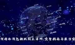 如何将冷钱包提现到火币