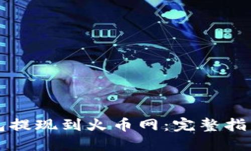 如何将冷钱包提现到火币网：完整指南与最佳实践