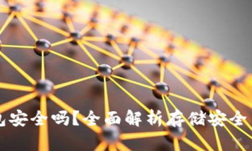芭蕾冷钱包安全吗？全面解析存储安全与风险防范