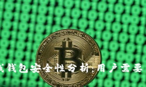 以太坊在线钱包安全性分析：用户需要了解的真相