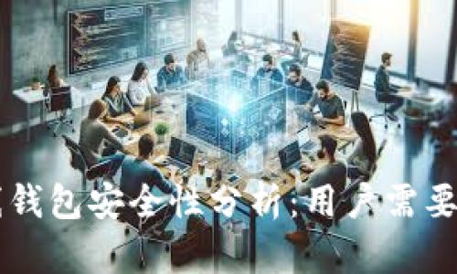 以太坊在线钱包安全性分析：用户需要了解的真相