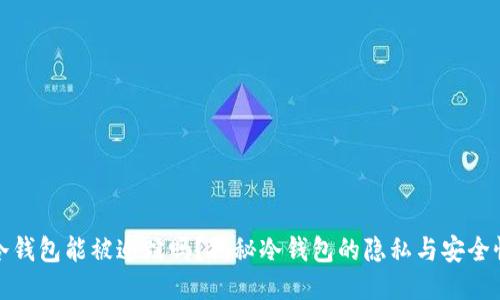 冷钱包能被追踪吗？揭秘冷钱包的隐私与安全性