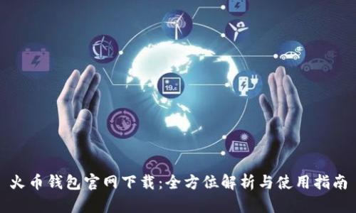 火币钱包官网下载：全方位解析与使用指南