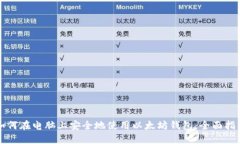 如何在电脑上安全地使用
