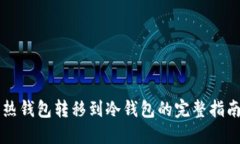 热钱包转移到冷钱包的完