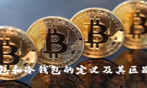 热钱包和冷钱包的定义及其区别分析