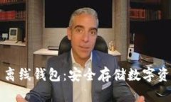 电脑数字货币离线钱包：
