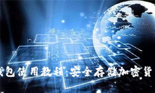 imtokem冷钱包使用教程：安全存储加密货币的最佳实践