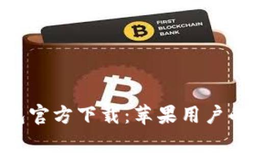 GOpay钱包官方下载：苹果用户的完美选择