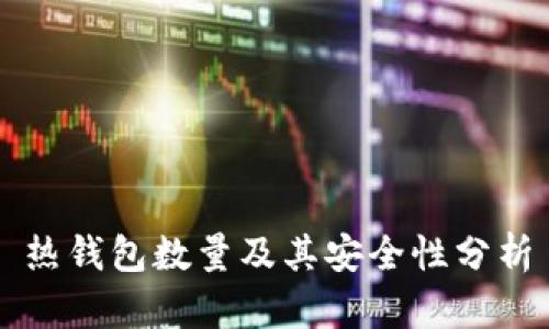 热钱包数量及其安全性分析
