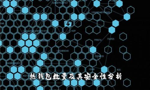 热钱包数量及其安全性分析