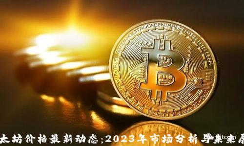 
以太坊价格最新动态：2023年市场分析与未来展望