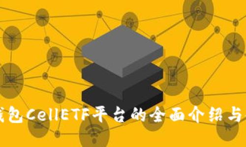 以太坊钱包CellETF平台的全面介绍与使用指南