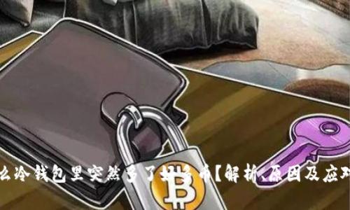 为什么冷钱包里突然多了好多币？解析、原因及应对策略