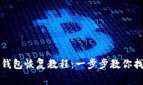 最新比特派钱包恢复教程：一步步教你找回加密资产