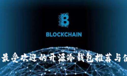 2019年最受欢迎的开源冷钱包推荐与使用指南