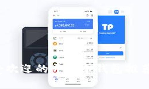 2019年最受欢迎的开源冷钱包推荐与使用指南