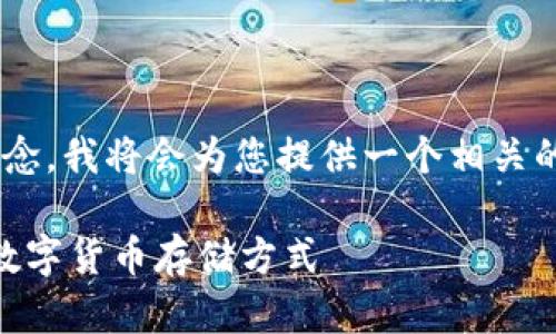 为了帮助您更好地理解“冷钱包”和“热钱包”的概念,我将会为您提供一个相关的、关键词、内容大纲和详细介绍。以下是具体内容:
冷钱包与热钱包的全面解析:如何选择适合你的数字货币存储方式