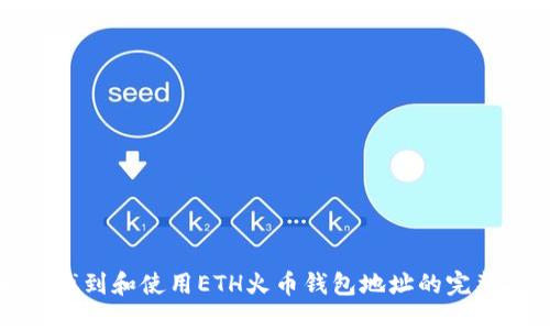 如何找到和使用ETH火币钱包地址的完整指南