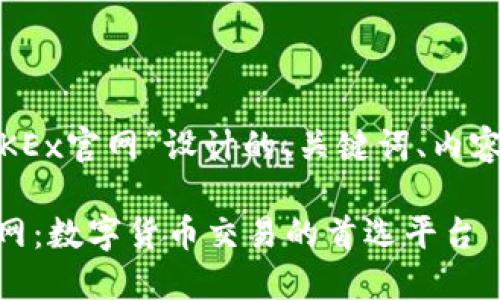 好的，以下是为“OKEx官网”设计的、关键词、内容大纲及相关问题。

深入了解OKEx官网：数字货币交易的首选平台