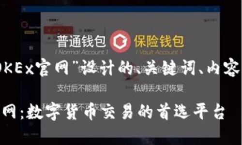好的，以下是为“OKEx官网”设计的、关键词、内容大纲及相关问题。

深入了解OKEx官网：数字货币交易的首选平台