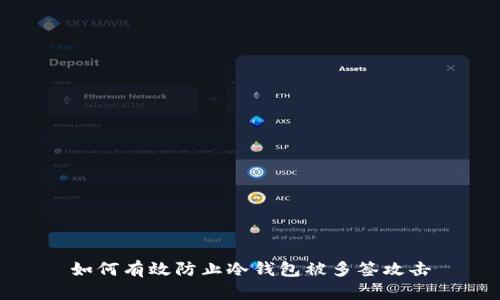 如何有效防止冷钱包被多签攻击