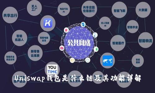 Uniswap钱包是什么链及其功能详解