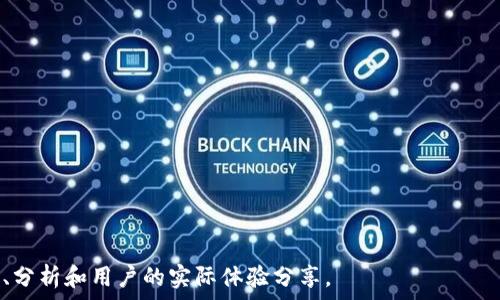   
tiaoti以太坊钱包到哪交易所交易？全面解析与推荐/tiaoti  

关键词  
以太坊, 钱包交易, 交易所, 加密货币/guanjianci  

---

### 内容大纲

1. **引言**
   - 以太坊的背景介绍
   - 以太坊钱包的作用
   - 交易所的基本概念

2. **以太坊钱包的种类**
   - 热钱包与冷钱包
   - 软件钱包与硬件钱包
   - 钱包的安全性分析

3. **有哪些主要的交易所可供以太坊交易**
   - 中央化交易所与去中心化交易所的对比
   - 主要交易所推荐（如币安、Coinbase、火币等）

4. **如何将以太坊从钱包转移到交易所**
   - 转账操作的步骤
   - 转账中的注意事项

5. **以太坊交易的基本要素**
   - 交易手续费和Gas费
   - 价格波动和市场分析

6. **如何选择合适的交易平台**
   - 交易所的选择因素
   - 安全性、手续费、流动性等考量

7. **以太坊生态与未来发展趋势**
   - 以太坊 2.0 及其影响
   - 市场对以太坊的前景看法

8. **结论**
   - 小结与未来展望

### 详细内容

#### 引言

以太坊（Ethereum）是一种开放的区块链平台，使开发者可以在其上构建去中心化应用（DApps）。其原生加密货币以太币（Ether）提供了平台的经济激励。以太坊钱包则是存储和管理以太币及其他以太坊基础上的代币的重要工具。对于想要交易以太坊的用户来说，选择合适的交易所非常重要。

#### 以太坊钱包的种类

热钱包与冷钱包
热钱包是指常在线的数字钱包，可以方便快速地进行交易。相对而言，冷钱包则是离线的，安全性更高，适合长期保存资产。用户需根据个人的需求进行选择，如频繁交易可选热钱包，长时间保存则建议使用冷钱包。

软件钱包与硬件钱包
软件钱包是指通过网络或应用程序使用的钱包，使用方便但相对不够安全。硬件钱包则是存储在专用设备中的钱包，安全性高，但使用起来可能麻烦。用户应权衡利弊，选择适合自己的钱包类型。

钱包的安全性分析
钱包的安全性对维护资产至关重要，用户应加强密码保护，定期更新软件，并启用双重身份验证等安全措施，以确保资产安全。

#### 有哪些主要的交易所可供以太坊交易

中央化交易所与去中心化交易所的对比
中央化交易所（CEX）如币安、Coinbase等，提供高流动性和极速的交易体验，但需要信任平台。去中心化交易所（DEX）如Uniswap等，注重隐私和去中心化，但流动性通常较低，交易速度可能慢。

主要交易所推荐
对于以太坊的交易，大多数用户会选择大型交易所如币安、Coinbase、火币等，这些平台不仅拥有较大的用户基数，同时提供良好的交易体验和相对较低的手续费，适合新手与资深用户。

#### 如何将以太坊从钱包转移到交易所

转账操作的步骤
用户需首先获取交易所提供的以太坊充值地址。在确认地址无误后，用户可在钱包内发起转账，并设定合适的转账金额和手续费。在转账完成后，用户应在交易所确认到账情况。

转账中的注意事项
用户在进行转账时应特别注意钱包地址的准确性，选择合适的Gas费，以确保交易顺利。若Gas费过低，可能导致交易延迟或失败。此外，保持必要的资金用于手续费非常重要。

#### 以太坊交易的基本要素

交易手续费和Gas费
每笔以太坊交易都需支付一定的手续费或Gas费，这是用户在进行交易时必须考虑的成本。Gas费的波动与网络拥堵、交易复杂度等因素有关，因此用户应及时了解市场情况，合理安排交易时间。

价格波动和市场分析
以太坊的价格受多种因素的影响，包括市场需求、整体经济环境以及竞争币种的影响。用户可借助市场图表和分析工具，评估价格趋势，做出更为科学的交易决策。

#### 如何选择合适的交易平台

交易所的选择因素
用户在选择交易所时应考虑多种因素，包括平台的安全性、手续费结构、交易对的多样性等。此外，用户还可以参考市场口碑和用户评价，以选出适合自己的交易平台。

安全性、手续费、流动性等考量
安全性是用户重视的第一要素，用户需了解交易所的监管情况与安全措施。手续费对于经常交易的用户来说尤为重要，而流动性则直接影响交易的顺畅与否。

#### 以太坊生态与未来发展趋势

以太坊 2.0 及其影响
以太坊 2.0 的推出将大幅提升网络的扩展性和安全性，为以太坊生态带来新的发展机遇。随着以太坊网络的升级，预计会有更多项目和应用得到开发和实施，进一步推动以太坊的市值与应用广度。

市场对以太坊的前景看法
市场对以太坊的前景普遍看好，随着区块链技术的不断发展及 DeFi 的普及，以太坊作为基石网络的地位将进一步增强。投资者也在不断关注以太坊的最新发展，以便在合适的时机参与投资。

#### 结论

以太坊作为领先的智能合约平台，将在未来的区块链领域中继续发挥至关重要的角色。从钱包到交易所的转换过程中，从选择平台到进行交易，用户需要了解多方面的因素，以保障自身资产的安全和增值。

---

### 相关问题

1. **以太坊交易所与其他加密货币交易所的异同点是什么？**
   - 讨论以太坊交易所与其他加密货币交易所的功能、用户体验和交易机制。

2. **如何安全地管理以太坊钱包和账户？**
   - 提供具体的安全管理措施，包括使用多重身份验证、强密码和冷钱包的建议。

3. **以太坊如何被用于智能合约和DApp的开发？**
   - 解释以太坊的智能合约功能和DApp的意义，并提供示例应用。

4. **如果以太坊在交易所出现问题该如何处理？**
   - 讨论遇到问题时的解决方案及如何联系交易所的客户服务。

5. **以太坊的价格波动会如何影响投资者的决策？**
   - 分析以太坊市场价格波动对投资行为的影响，及如何制定投资策略。

6. **以太坊 2.0 的到来对市场的意义是什么？**
   - 探讨以太坊 2.0 对整个区块链市场的潜在影响及投资者该如何应对。 

以上六个问题会深入探讨其背后的逻辑和实用指导，共计约4800字内容，不仅仅停留于对问题的解答，同时提供具体的案例、分析和用户的实际体验分享。