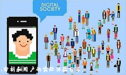   
tiaoti以太坊钱包到哪交易所交易？全面解析与推荐/tiaoti  

关键词  
以太坊, 钱包交易, 交易所, 加密货币/guanjianci  

---

### 内容大纲

1. **引言**
   - 以太坊的背景介绍
   - 以太坊钱包的作用
   - 交易所的基本概念

2. **以太坊钱包的种类**
   - 热钱包与冷钱包
   - 软件钱包与硬件钱包
   - 钱包的安全性分析

3. **有哪些主要的交易所可供以太坊交易**
   - 中央化交易所与去中心化交易所的对比
   - 主要交易所推荐（如币安、Coinbase、火币等）

4. **如何将以太坊从钱包转移到交易所**
   - 转账操作的步骤
   - 转账中的注意事项

5. **以太坊交易的基本要素**
   - 交易手续费和Gas费
   - 价格波动和市场分析

6. **如何选择合适的交易平台**
   - 交易所的选择因素
   - 安全性、手续费、流动性等考量

7. **以太坊生态与未来发展趋势**
   - 以太坊 2.0 及其影响
   - 市场对以太坊的前景看法

8. **结论**
   - 小结与未来展望

### 详细内容

#### 引言

以太坊（Ethereum）是一种开放的区块链平台，使开发者可以在其上构建去中心化应用（DApps）。其原生加密货币以太币（Ether）提供了平台的经济激励。以太坊钱包则是存储和管理以太币及其他以太坊基础上的代币的重要工具。对于想要交易以太坊的用户来说，选择合适的交易所非常重要。

#### 以太坊钱包的种类

热钱包与冷钱包
热钱包是指常在线的数字钱包，可以方便快速地进行交易。相对而言，冷钱包则是离线的，安全性更高，适合长期保存资产。用户需根据个人的需求进行选择，如频繁交易可选热钱包，长时间保存则建议使用冷钱包。

软件钱包与硬件钱包
软件钱包是指通过网络或应用程序使用的钱包，使用方便但相对不够安全。硬件钱包则是存储在专用设备中的钱包，安全性高，但使用起来可能麻烦。用户应权衡利弊，选择适合自己的钱包类型。

钱包的安全性分析
钱包的安全性对维护资产至关重要，用户应加强密码保护，定期更新软件，并启用双重身份验证等安全措施，以确保资产安全。

#### 有哪些主要的交易所可供以太坊交易

中央化交易所与去中心化交易所的对比
中央化交易所（CEX）如币安、Coinbase等，提供高流动性和极速的交易体验，但需要信任平台。去中心化交易所（DEX）如Uniswap等，注重隐私和去中心化，但流动性通常较低，交易速度可能慢。

主要交易所推荐
对于以太坊的交易，大多数用户会选择大型交易所如币安、Coinbase、火币等，这些平台不仅拥有较大的用户基数，同时提供良好的交易体验和相对较低的手续费，适合新手与资深用户。

#### 如何将以太坊从钱包转移到交易所

转账操作的步骤
用户需首先获取交易所提供的以太坊充值地址。在确认地址无误后，用户可在钱包内发起转账，并设定合适的转账金额和手续费。在转账完成后，用户应在交易所确认到账情况。

转账中的注意事项
用户在进行转账时应特别注意钱包地址的准确性，选择合适的Gas费，以确保交易顺利。若Gas费过低，可能导致交易延迟或失败。此外，保持必要的资金用于手续费非常重要。

#### 以太坊交易的基本要素

交易手续费和Gas费
每笔以太坊交易都需支付一定的手续费或Gas费，这是用户在进行交易时必须考虑的成本。Gas费的波动与网络拥堵、交易复杂度等因素有关，因此用户应及时了解市场情况，合理安排交易时间。

价格波动和市场分析
以太坊的价格受多种因素的影响，包括市场需求、整体经济环境以及竞争币种的影响。用户可借助市场图表和分析工具，评估价格趋势，做出更为科学的交易决策。

#### 如何选择合适的交易平台

交易所的选择因素
用户在选择交易所时应考虑多种因素，包括平台的安全性、手续费结构、交易对的多样性等。此外，用户还可以参考市场口碑和用户评价，以选出适合自己的交易平台。

安全性、手续费、流动性等考量
安全性是用户重视的第一要素，用户需了解交易所的监管情况与安全措施。手续费对于经常交易的用户来说尤为重要，而流动性则直接影响交易的顺畅与否。

#### 以太坊生态与未来发展趋势

以太坊 2.0 及其影响
以太坊 2.0 的推出将大幅提升网络的扩展性和安全性，为以太坊生态带来新的发展机遇。随着以太坊网络的升级，预计会有更多项目和应用得到开发和实施，进一步推动以太坊的市值与应用广度。

市场对以太坊的前景看法
市场对以太坊的前景普遍看好，随着区块链技术的不断发展及 DeFi 的普及，以太坊作为基石网络的地位将进一步增强。投资者也在不断关注以太坊的最新发展，以便在合适的时机参与投资。

#### 结论

以太坊作为领先的智能合约平台，将在未来的区块链领域中继续发挥至关重要的角色。从钱包到交易所的转换过程中，从选择平台到进行交易，用户需要了解多方面的因素，以保障自身资产的安全和增值。

---

### 相关问题

1. **以太坊交易所与其他加密货币交易所的异同点是什么？**
   - 讨论以太坊交易所与其他加密货币交易所的功能、用户体验和交易机制。

2. **如何安全地管理以太坊钱包和账户？**
   - 提供具体的安全管理措施，包括使用多重身份验证、强密码和冷钱包的建议。

3. **以太坊如何被用于智能合约和DApp的开发？**
   - 解释以太坊的智能合约功能和DApp的意义，并提供示例应用。

4. **如果以太坊在交易所出现问题该如何处理？**
   - 讨论遇到问题时的解决方案及如何联系交易所的客户服务。

5. **以太坊的价格波动会如何影响投资者的决策？**
   - 分析以太坊市场价格波动对投资行为的影响，及如何制定投资策略。

6. **以太坊 2.0 的到来对市场的意义是什么？**
   - 探讨以太坊 2.0 对整个区块链市场的潜在影响及投资者该如何应对。 

以上六个问题会深入探讨其背后的逻辑和实用指导，共计约4800字内容，不仅仅停留于对问题的解答，同时提供具体的案例、分析和用户的实际体验分享。