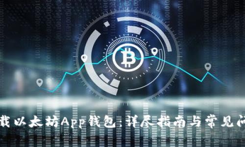 如何下载以太坊App钱包：详尽指南与常见问题解答