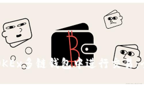 如何在OKEx多链钱包中进行交易：全面指南