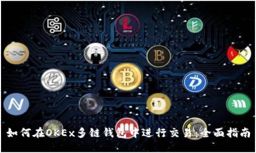 如何在OKEx多链钱包中进行交易：全面指南