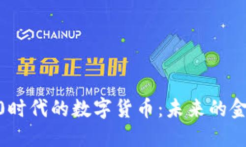 Web3.0时代的数字货币：未来的金融革命