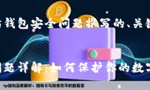以下是围绕以太坊钱包安全问题撰写的、关键词以及内容大纲。


以太坊钱包安全问题详解：如何保护你的数字资产不受攻击