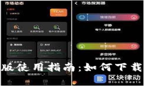 Coinbase钱包安卓版使用指南：如何下载、设置及安全性分析